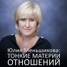 Юлия Меньшикоова. Тонкие материи отношений